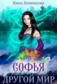 Обложка книги «Софья. Другой мир 1»