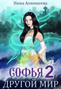Обложка книги «Софья. Другой Мир 2»