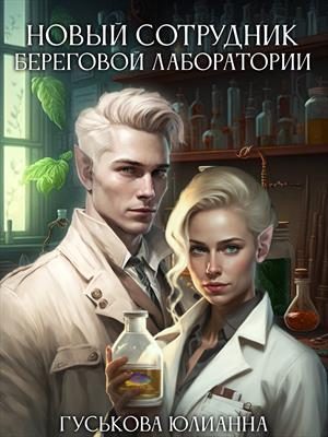 Обложка книги «Новый сотрудник береговой лаборатории»
