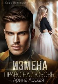 Обложка книги «Право на любовь»