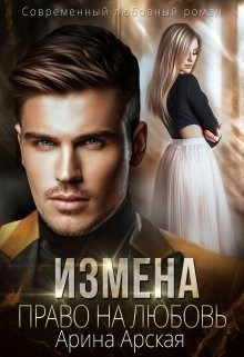 Обложка книги «Право на любовь»