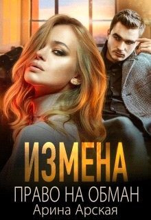 Обложка книги «Право на обман»
