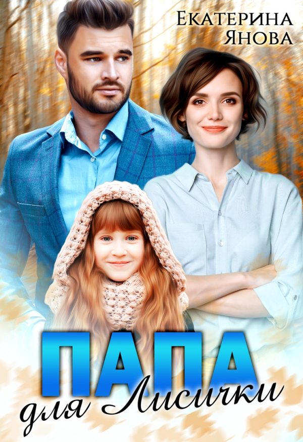Обложка книги «Папа для Лисички»
