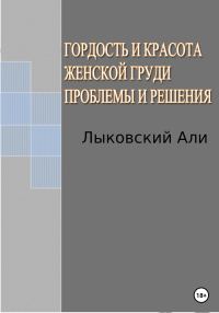 Обложка книги «Гордость и красота женской груди. Проблемы и решения»