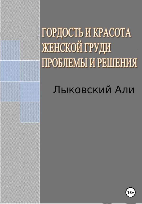Обложка книги «Гордость и красота женской груди. Проблемы и решения»