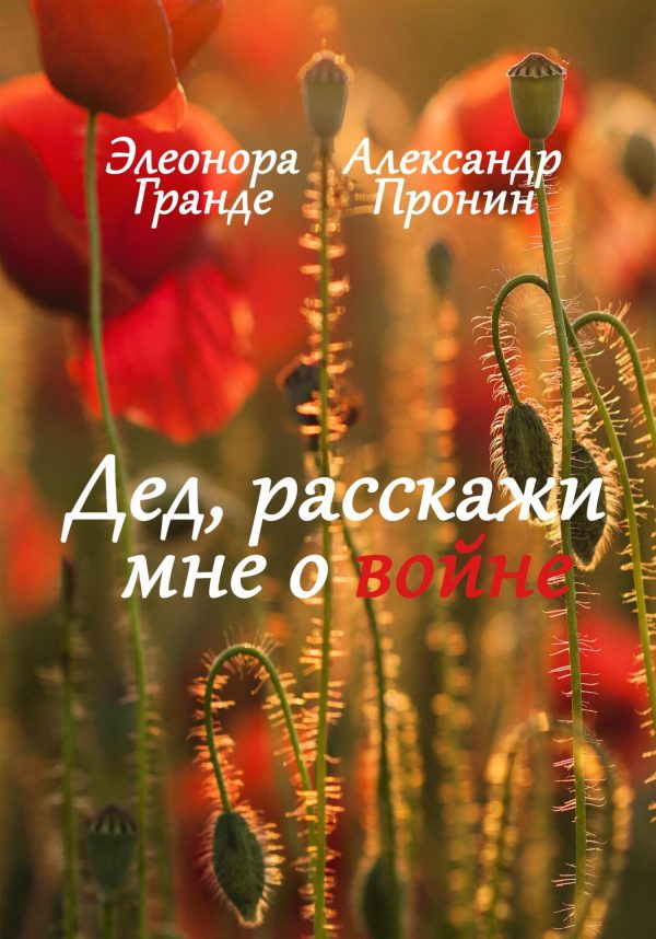 Обложка книги «Дед, расскажи мне о войне»