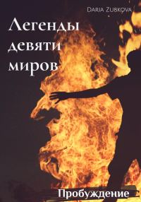 Обложка книги «Пробуждение»