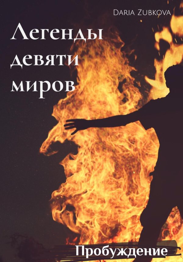 Обложка книги «Пробуждение»