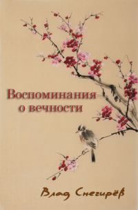 Обложка книги «Воспоминания о вечности»