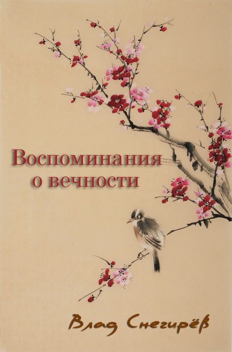 Обложка книги «Воспоминания о вечности»