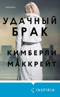 Обложка книги «Удачный брак»
