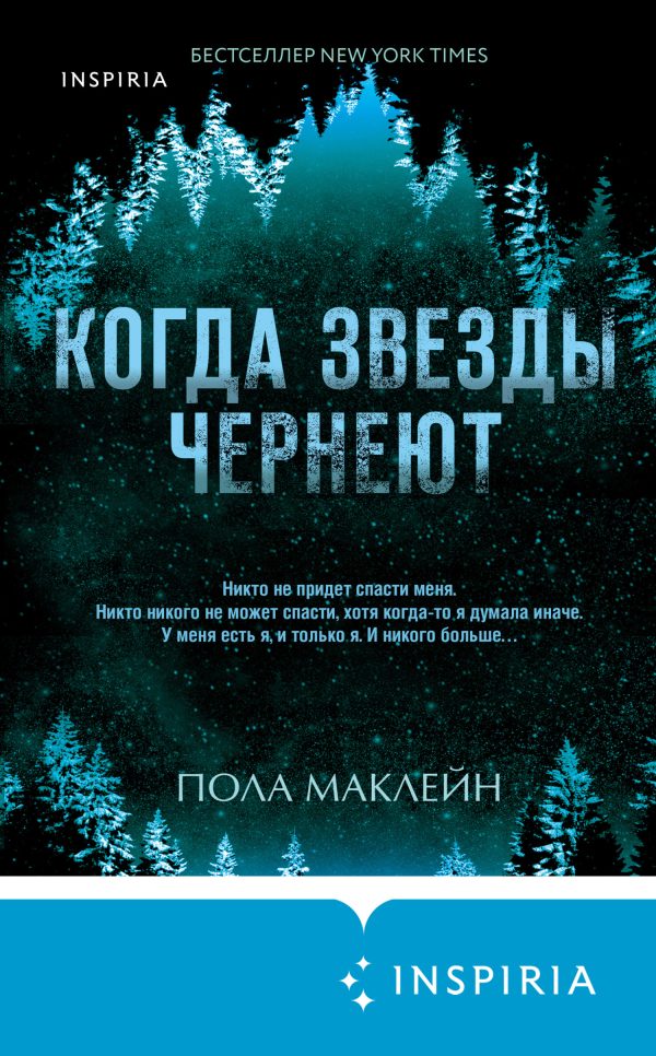 Обложка книги «Когда звезды чернеют»