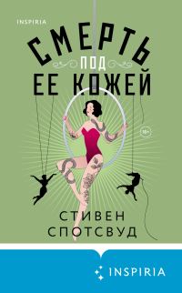 Обложка книги «Смерть под ее кожей»