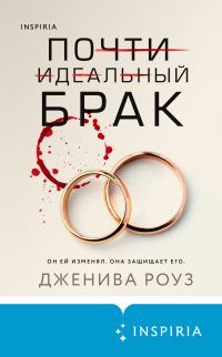 Обложка книги «Почти идеальный брак»