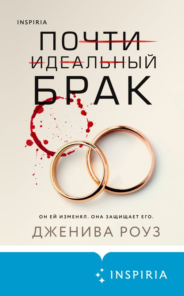 Обложка книги «Почти идеальный брак»