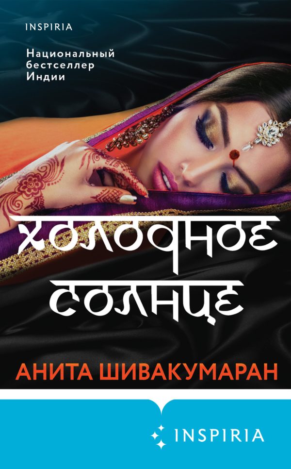 Обложка книги «Холодное солнце»