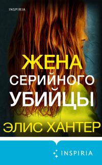 Обложка книги «Жена серийного убийцы»