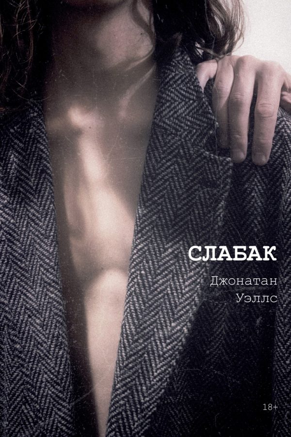 Обложка книги «Слабак»