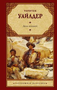 Обложка книги «День восьмой»