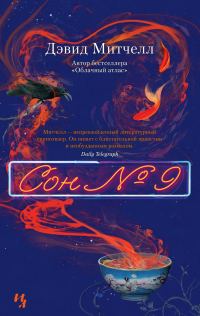 Обложка книги «Сон № 9»