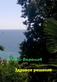 Обложка книги «Здравое решение»