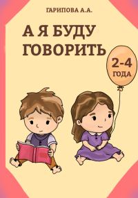 Обложка книги «А я буду говорить»