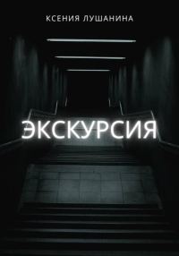 Обложка книги «Экскурсия»