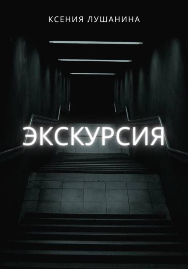 Обложка книги «Экскурсия»
