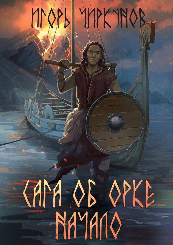 Обложка книги «Сага об орке. Начало»