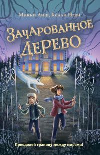 Обложка книги «Зачарованное Дерево»