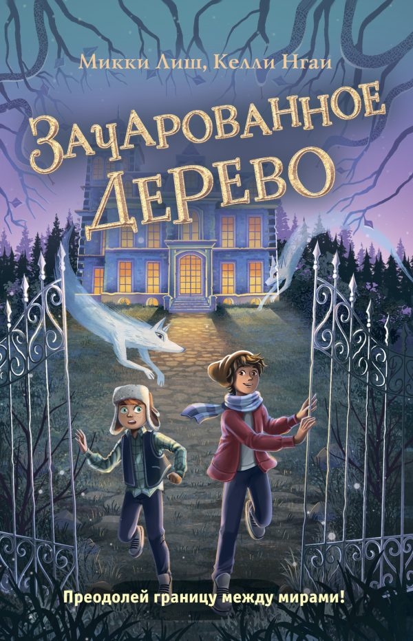 Обложка книги «Зачарованное Дерево»