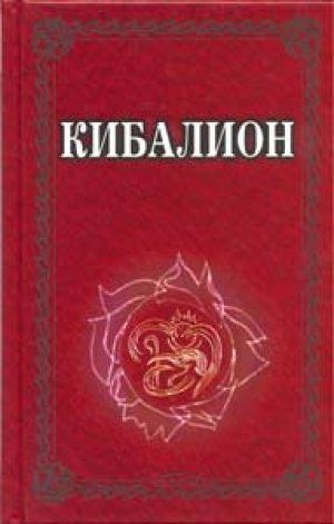 Обложка книги «Кибалион»