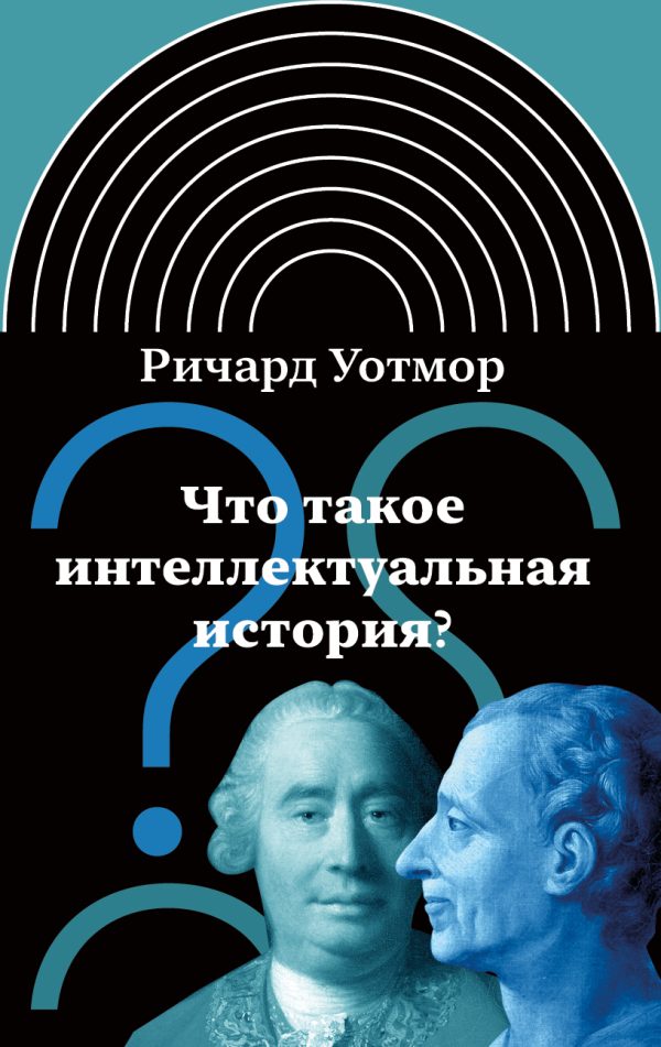 Обложка книги «Что такое интеллектуальная история?»