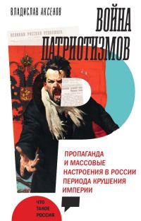 Обложка книги «Война патриотизмов: Пропаганда и массовые настроения в России периода крушения империи»