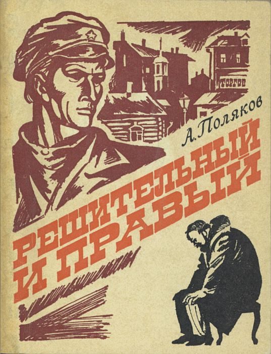 Обложка книги «Решительный и правый»