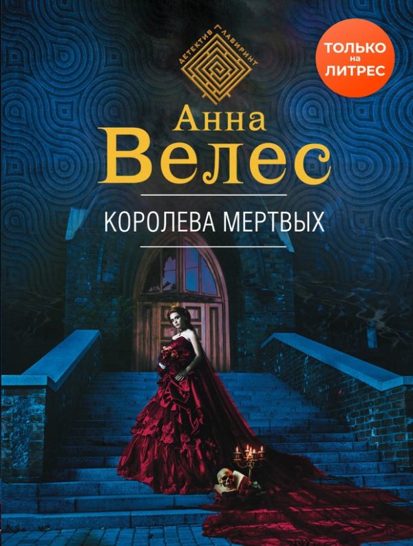 Обложка книги «Королева мертвых»