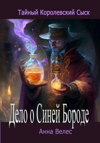 Обложка книги «Дело о Синей Бороде»