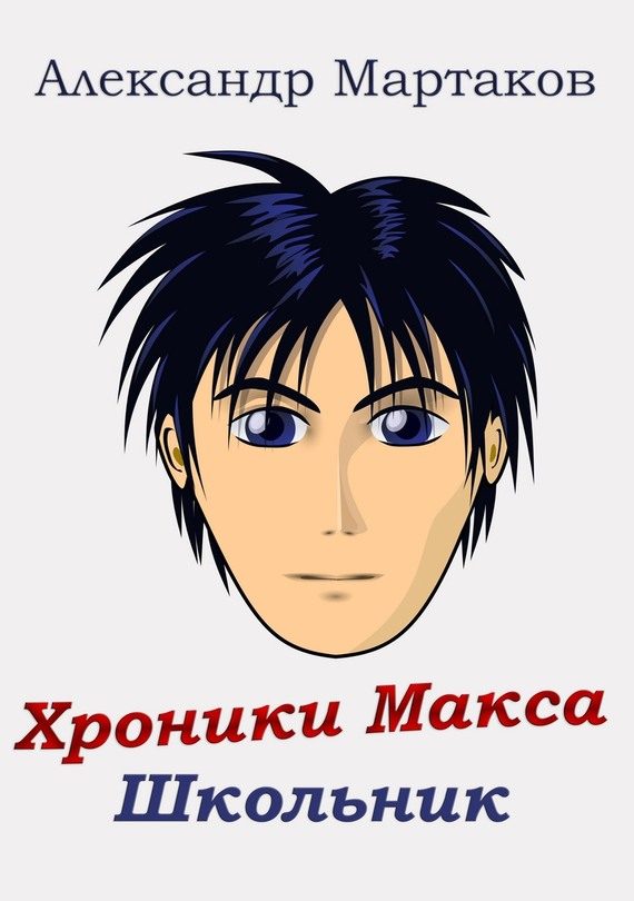 Обложка книги «Школьник. Том 1-2»