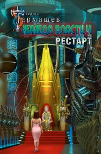 Обложка книги «Рестарт»