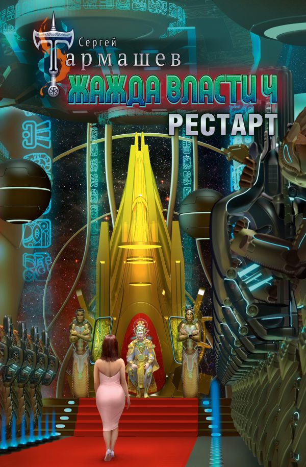 Обложка книги «Рестарт»