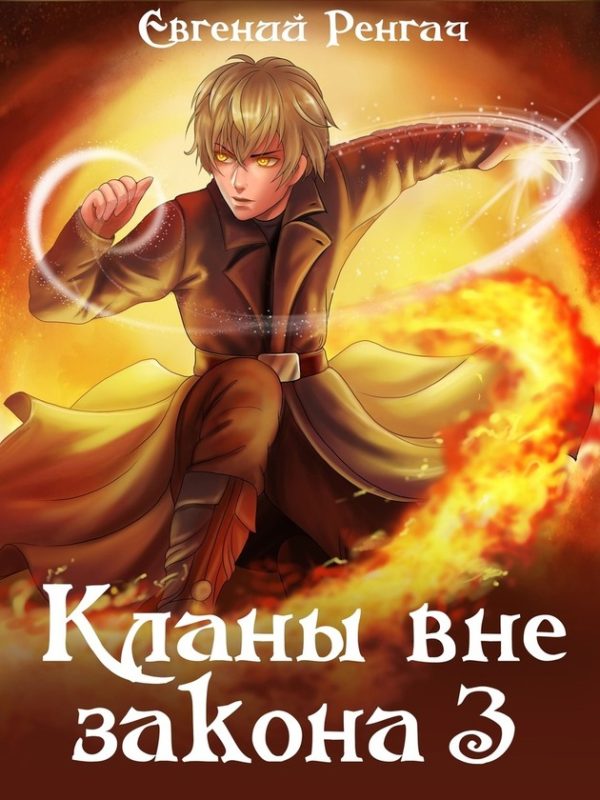 Обложка книги «Кланы вне закона 3»
