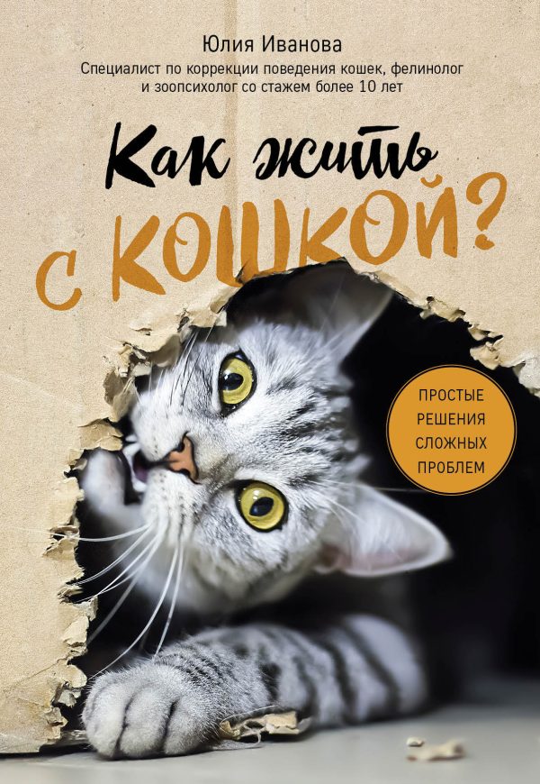 Обложка книги «Как жить с кошкой? Простые решения сложных проблем»