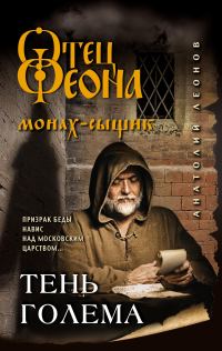 Обложка книги «Тень Голема»