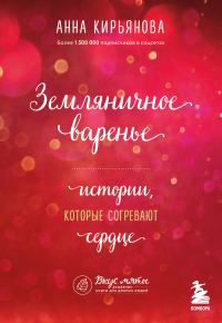 Обложка книги «Земляничное варенье. Истории, которые согревают сердце»