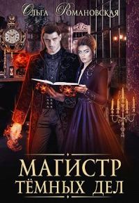 Обложка книги «Магистр темных дел»