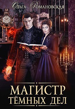 Обложка книги «Магистр темных дел»