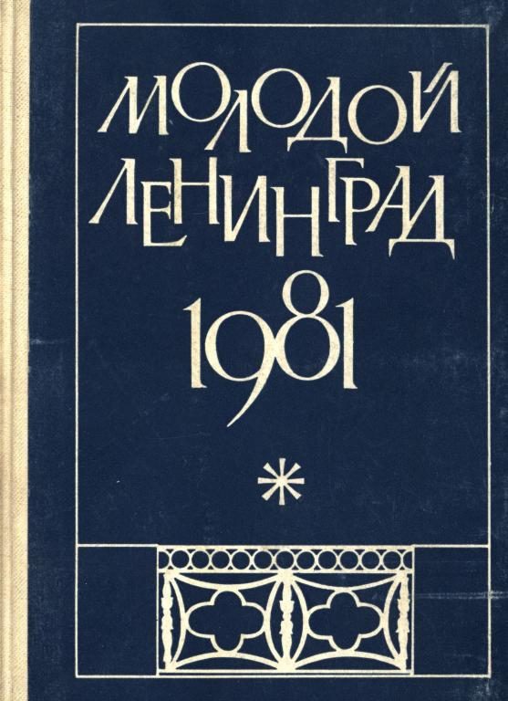 Обложка книги «Молодой Ленинград 1981»