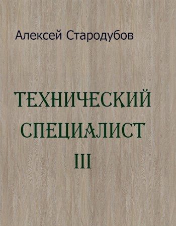Обложка книги «Технический специалист 3»