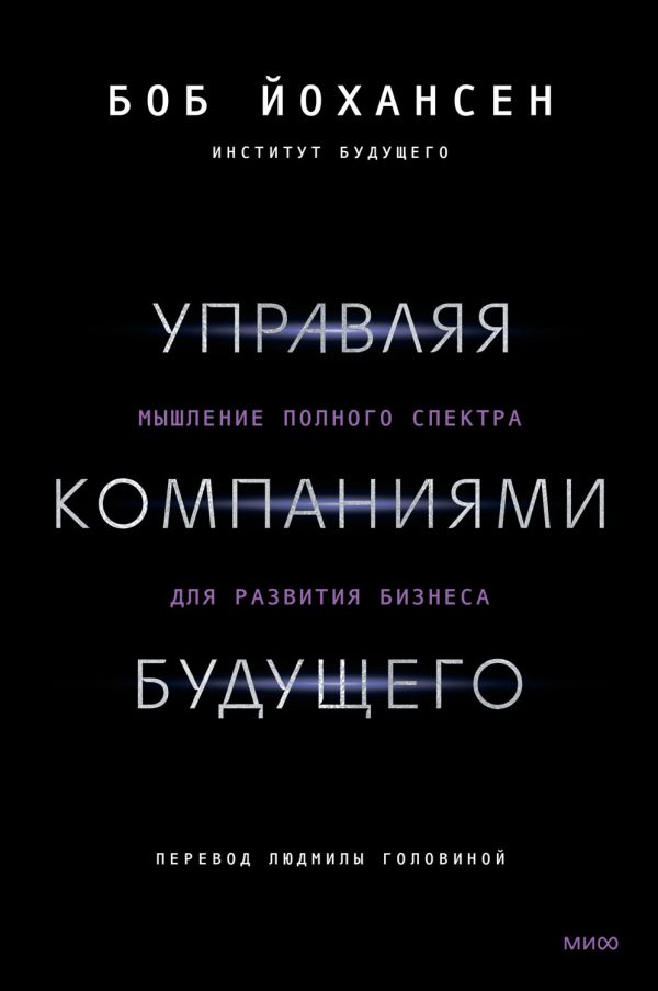 Обложка книги «Управляя компаниями будущего. Мышление полного спектра для развития бизнеса»