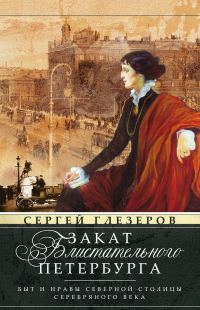 Обложка книги «Закат блистательного Петербурга. Быт и нравы Северной столицы Серебряного века»
